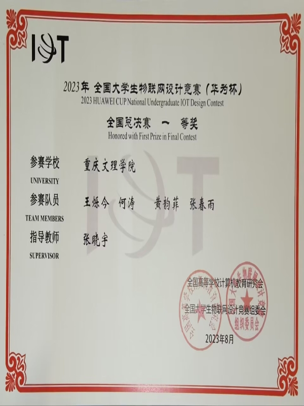 1-全国大学生物联网设计竞赛（华为杯)全国一等奖.jpg