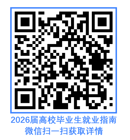 2026届毕业生就业指南.png