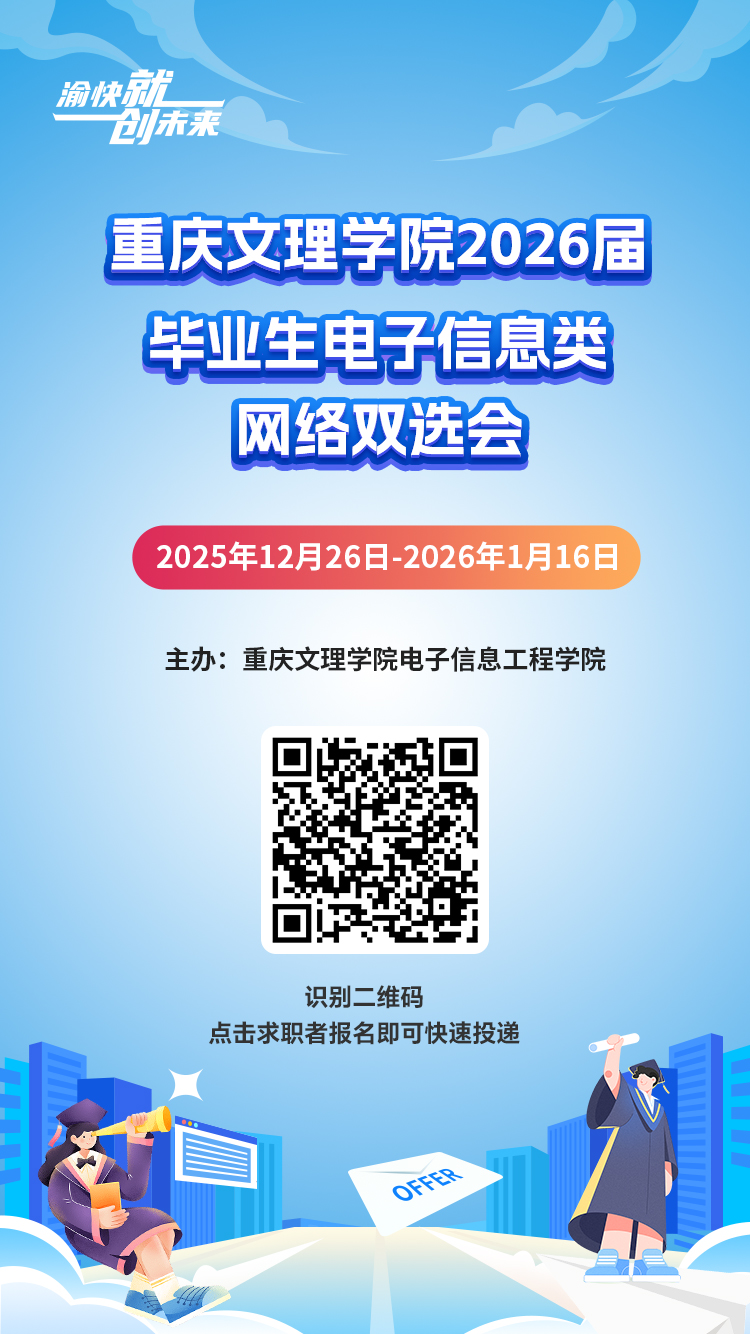 “渝快就·创未来” 重庆文理学院2026届毕业生电子信息类网络双选会.jpg