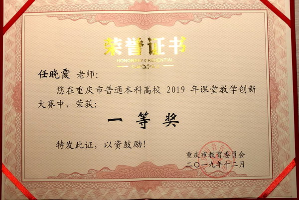 任晓霞 2019年重庆市课堂教学创新大赛一等奖1.jpg